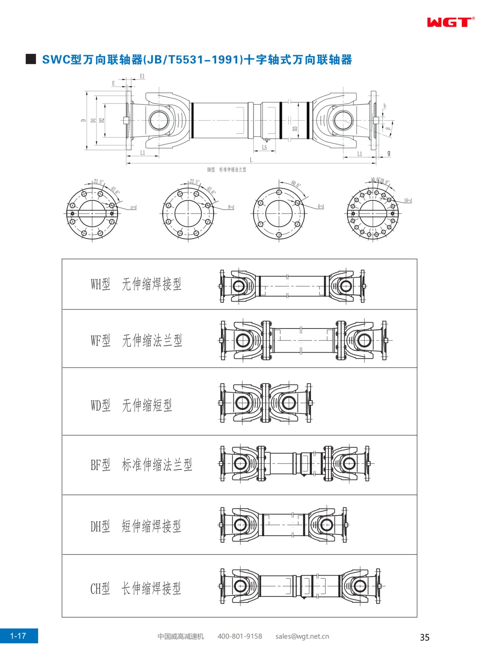 SWC型万向联轴器(JB/T5531-1991)十字轴式万向联轴器