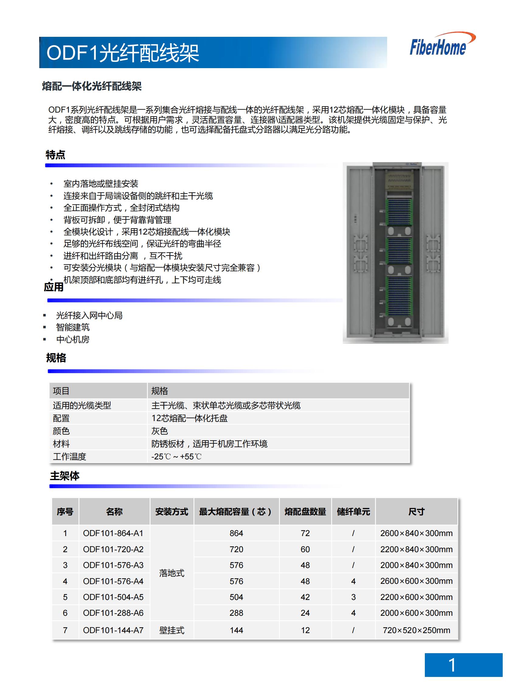 ODF101-288-A6 ODF光纤配线架 （288芯落地式 无子框型 不带熔纤盘）